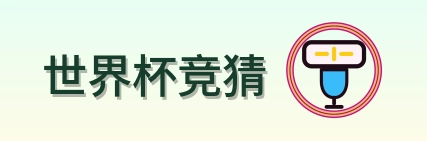 世界杯竞猜 logo
